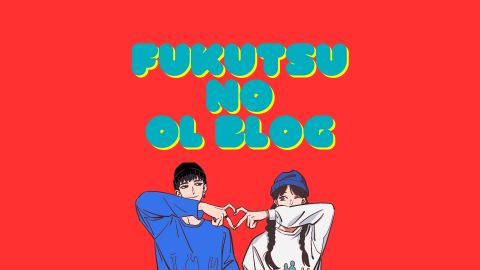 画像に alt 属性が指定されていません。ファイル名: FUKUTSU-NO-OL-BLOG-2.png